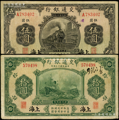 民国十三年（1924年）交通银行华德路版伍圆、拾圆共2枚不同，上海地名，唐寿民·王子崧签名；资深藏家出品，有修补，七至八成新