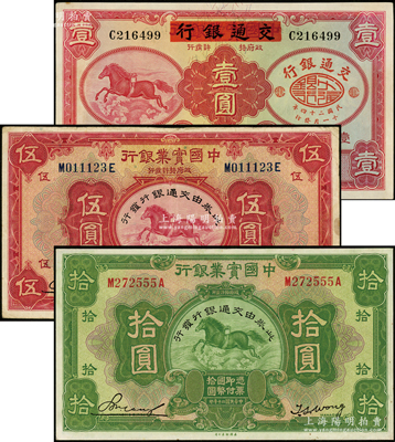 中国实业银行改交通银行纸币3种，详分：1931年伍圆、拾圆；1935年红飞马壹圆；资深藏家出品，八至九五成新