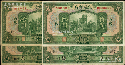 民国十六年（1927年）交通银行绿色“山东”拾圆共4种不同，详分：印章版拾圆、“青岛”拾圆加印领券{6}；签章版“烟台”拾圆、“青岛”拾圆加印领券{17}；资深藏家出品，七至八五成新