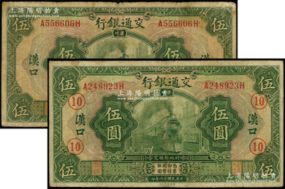 民国十六年（1927年）交通银行绿色伍圆共2枚不同，汉口地名，其中1枚加印领券“10”字样；资深藏家出品，七成新