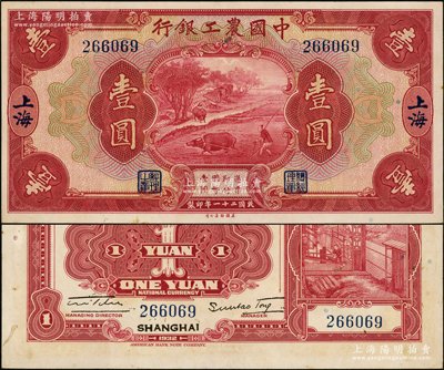 民国二十一年（1932年）中国农工银行美钞版壹圆，上海地名，无字轨；源于前辈名家之遗藏，上佳品相，九成新