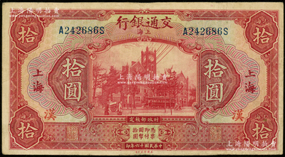 民国十六年（1927年）交通银行红色拾圆，上海地名，加印“汉”字（即汉口）；资深藏家出品，七五成新