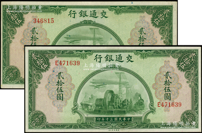民国三十年（1941年）交通银行美钞版贰拾伍圆共2枚不同，分别为无字轨和单字轨；资深藏家出品，九至九五成新