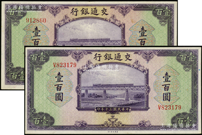 民国三十年（1941年）交通银行美钞版壹百圆共2枚不同，分别为无字轨和单字轨；资深藏家出品，八五至九成新