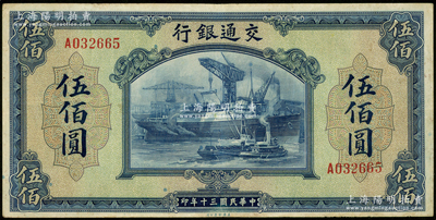 民国三十年（1941年）交通银行美钞版伍佰圆，单字轨，资深藏家出品，原票八成新