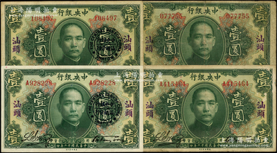 民国十二年（1923年）中央银行绿色壹圆共4种，宋子文·黄隆生签名，详分：汕头地名无字轨、单字轨2全；另盖“中央银行汕头分行”圆戳者无字轨、单字轨2全；资深藏家出品，七至九成新