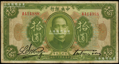 民国十二年（1923年）中央银行绿色拾圆，单字轨，宋子文·黄隆生签名；资深藏家出品，少见，七五成新