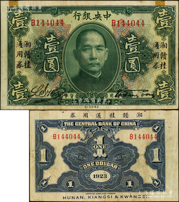 民国十二年（1923年）中央银行“湘赣桂通用券”壹圆，发行于北伐战争途中；资深藏家出品，源于台湾已故集钞名家丁张弓良女士之旧藏，上边有小贴痕，八成新