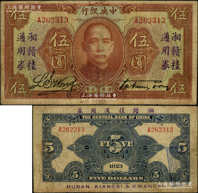 民国十二年（1923年）中央银行“湘赣桂通用券”伍圆，发行于北伐战争途中；资深藏家出品，源于台湾已故集钞名家丁张弓良女士之旧藏，且属其著作《中国军用钞票史略》书中原物，少见，原票七成新