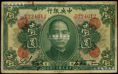 民国十二年（1923年）中央银行绿色壹圆，单字轨，加盖“广州总行”红戳，黄隆生·周斯铭签名；资深藏家出品，少见，右上角有老式贴补，七成新