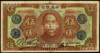 民国十二年（1923年）中央银行棕色伍圆，单字轨，加盖“广州总行”蓝戳，宋子文·黄隆生签名，背盖“中央银行副行长”印；资深藏家出品，近八成新