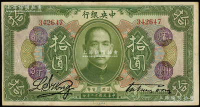 民国十二年（1923年）中央银行绿色拾圆，无字轨，加盖“广州总行”紫戳，宋子文·黄隆生签名，背盖“中央银行副行长”印；资深藏家出品，少见，八成新