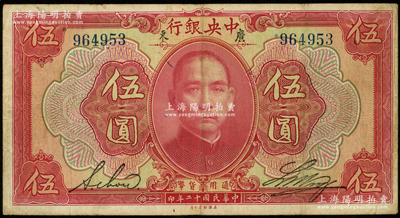 民国十二年（1923年）中央银行红色伍圆，广东地名，无字轨，黄隆生·周斯铭英文签名，短框版145×77mm；资深藏家出品，近八成新