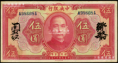 民国十二年（1923年）中央银行红色伍圆，单字轨，邹敏初·周斯铭中文签名，长框版150×78mm；资深藏家出品，八五成新