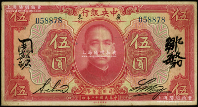 民国十二年（1923年）中央银行红色伍圆，广东地名，无字轨，黄隆生·周斯铭英文和邹敏初·周斯铭中文四签名，短框版145×77mm；资深藏家出品，八成新