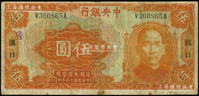 民国十五年（1926年）中央银行大洋伍圆，汉口地名，前后字轨，宋子文·陈行签名；资深藏家出品，原票七成新