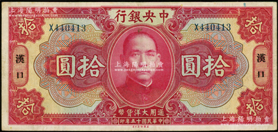 民国十五年（1926年）中央银行大洋拾圆，汉口地名，单字轨，宋子文·陈行签名；资深藏家出品，品相较佳，原票八五成新