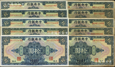 民国十七年（1928年）中央银行上海拾圆共10种全套，详分：李觉·席德懋(双字轨和三字轨)、李觉·林天吉（三字轨）、李觉·杨晓波(三字轨)、李觉·黄秀峰（大签名2种为三字轨和四字轨，小签名1种为四字轨)，李骏耀·田亦民(黑签背有号、黑签背无号、绿签背无号3种，均为四字轨)；资深藏家出品，集全者颇费时力，七至九五成新