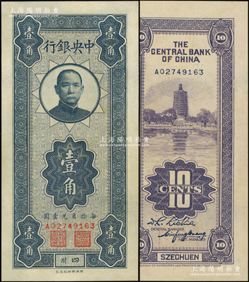 中央银行竖式壹角，四川地名；资深藏家出品，一流品相，九八成新