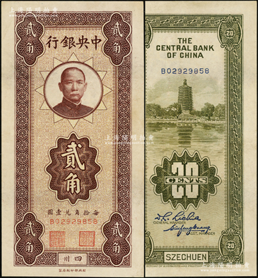 中央银行竖式贰角，四川地名，资深藏家出品，上佳品相，九成新