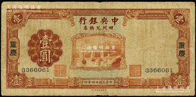 民国廿四年（1935年）中央银行四川兑换券壹圆，重庆地名，资深藏家出品，原票七成新