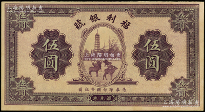 民国廿二年（1933年）福利银号汇兑券伍圆，上印塔下鹿群图；源于前辈名家之遗藏，未折九五成新