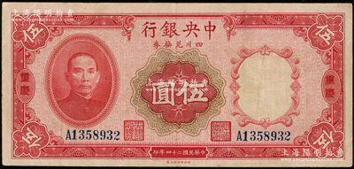 民国二十四年（1935年）中央银行四川兑换券伍圆，重庆地名，资深藏家出品，原票八成新