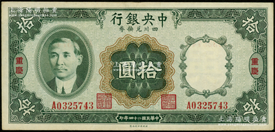 民国二十四年（1935年）中央银行四川兑换券拾圆，重庆地名，资深藏家出品，原票八成新