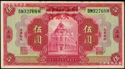 民国九年（1920年）四明银行改中央银行伍圆，资深藏家出品，上佳品相，边侧微有黄斑，原票九至九五成新，敬请预览