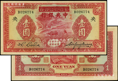 民国二十三年（1934年）中国农工银行改中央银行壹圆，无地名版；资深藏家出品，上佳品相，九成新