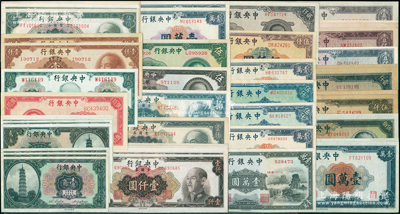 中央银行纸币共47枚，详分：花塔壹角3枚、贰角4枚，中华版1941年伍圆、1947年紫壹万圆、小山水壹万圆，信托版1944年伍佰圆，大业版1945年伍仟圆3枚、1947年壹万圆2枚，中央厂1945年蓝黑壹仟圆2枚、蓝灰壹仟圆、紫壹仟圆、贰仟圆、1947年伍仟圆2枚、壹万圆，上海厂1945年伍拾圆、红壹仟圆2枚、棕壹仟圆、1947年伍仟圆、壹万圆2枚；金圆券1945年贰拾圆，中华