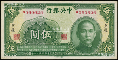 民国三十年（1941年）中央银行中华版伍圆，重庆地名，单字轨；资深藏家出品，未折九五成新