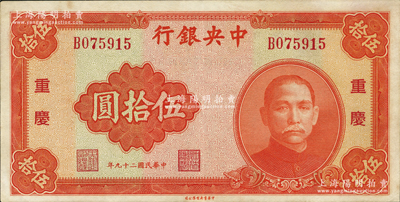 民国二十九年（1940年）中央银行中华版伍拾圆，重庆地名，资深藏家出品，原票九五成新