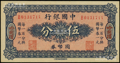 中国银行国币券（1918年）伍分，哈尔滨地名，单字轨，背印冯耿光·程良楷签名；源于前辈名家之遗藏，九成新