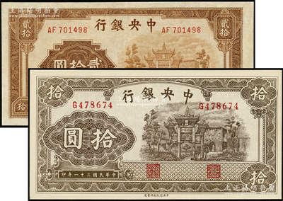 民国三十一年（1942年）中央银行信托版拾圆、贰拾圆共2枚不同，分别为单字轨和双字轨，李骏耀·田亦民签名；资深藏家出品，九五至九八成新