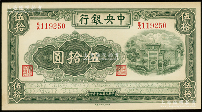 民国三十年（1941年）中央银行信托版伍拾圆，资深藏家出品，九八成新