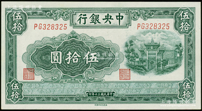 民国三十年（1941年）中央银行福建百城版伍拾圆，好品相难得；资深藏家出品，九八成新
