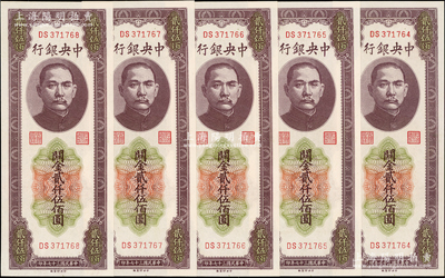 民国三十七年（1948年）中央银行关金中央厂贰仟伍佰圆共5枚连号，资深藏家出品，九八成新