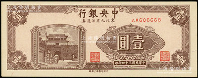 民国三十四年（1945年）中央银行东北九省流通券壹圆，第一版AA字轨倒置号；资深藏家出品，九八成新