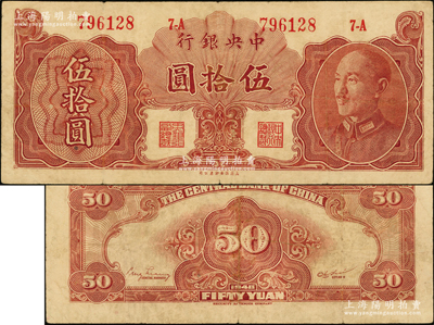 1948年中央银行金圆券保安版伍拾圆，乃有号码与职章之正票，诚属央行纸币之大珍品；资深藏家出品，七五成新