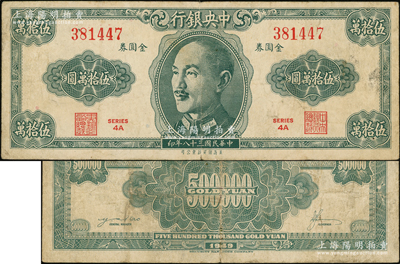 1949年中央银行金圆券保安版伍拾万圆，此正票堪称央行金圆券之珍罕名品；资深藏家出品，罕见且属陈俊钿先生编著《民国时期中央银行纸币图录》一书之图片原物，少见，原票七成新
