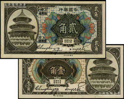 1918年中国银行壹角、贰角共2枚不同，哈尔滨改上海地名，张嘉璈·贝祖诒签名；源于前辈名家之遗藏，九成新