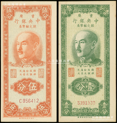 1949年重庆中央银行银元辅币券壹分、伍分共2枚不同，单字轨，内有水印；资深藏家出品，上佳品相，未折九五成新