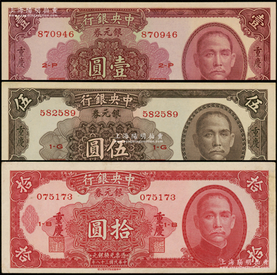民国三十八年（1949年）中央银行银元券紫红色壹圆、褐色伍圆、红色拾圆共3枚全套，均为重庆地名；资深藏家出品，其中1枚边有修补，八至九八成新