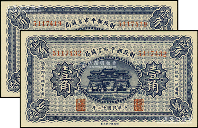 民国十二年（1923年）财政部平市官钱局壹角共2枚，无地名券；资深藏家出品，全新