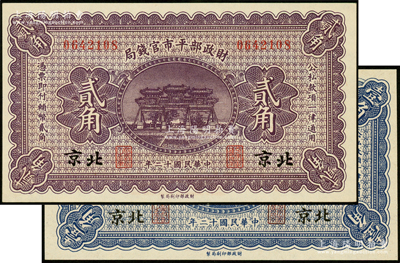民国十二年（1923年）财政部平市官钱局壹角、贰角共2枚不同，北京地名；资深藏家出品，其中壹角券边侧有贴痕，未折九五至全新