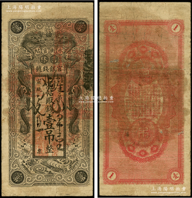 宣统改民国二年（1913年）吉林永衡官帖双龙图壹吊，背无官印版，此年份存世稀见；资深藏家出品，原票七五成新