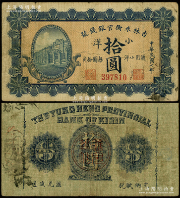 民国七年（1918年）吉林永衡官银钱号小洋拾圆，上印行楼图；资深藏家出品，七五成新