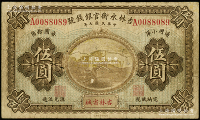 民国七年（1918年）吉林永衡官银钱号通用小洋伍圆，吉林省城地名，上印长沙天心阁图，此流通票少见（一般所见多为正票改作样本券）；资深藏家出品，原票七五成新