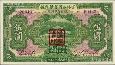 民国十二年（1923年）吉林永衡官银钱号现大洋兑换券伍圆，哈尔滨地名，盖有“监理官印”；资深藏家出品，九八成新